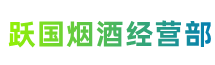 红河州石屏跃国烟酒经营部